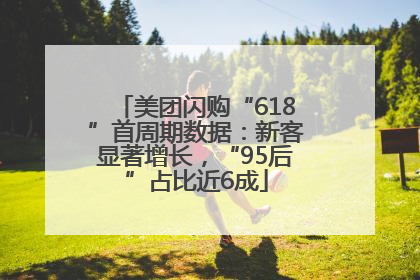 美团闪购“618”首周期数据：新客显著增长，“95后”占比近6成