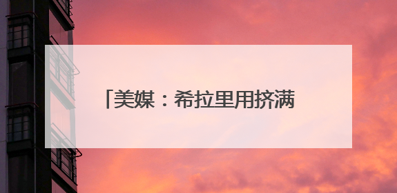 美媒：希拉里用挤满街头的示威人群画面作对比，嘲讽特朗普“低能量”阅兵式观众少