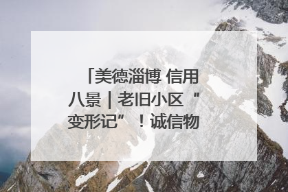 美德淄博 信用八景｜老旧小区“变形记”！诚信物业焐热居民心窝