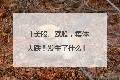 美股、欧股，集体大跌！发生了什么
