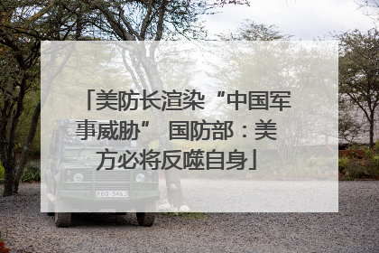 美防长渲染“中国军事威胁” 国防部：美方必将反噬自身