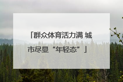 群众体育活力满 城市尽显“年轻态”