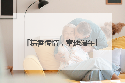 粽香传情，童趣端午