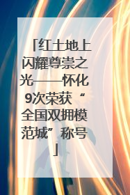 红土地上闪耀尊崇之光——怀化9次荣获“全国双拥模范城”称号