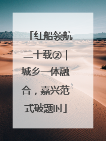 红船领航二十载②｜城乡一体融合，嘉兴范式破题时