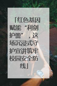 红色基因赋能“利剑护蕾”，这场沉浸式守护宣讲筑牢校园安全防线