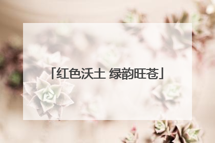 红色沃土 绿韵旺苍