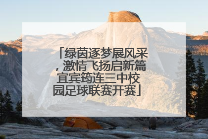 绿茵逐梦展风采，激情飞扬启新篇 宜宾筠连三中校园足球联赛开赛