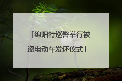 绵阳特巡警举行被盗电动车发还仪式