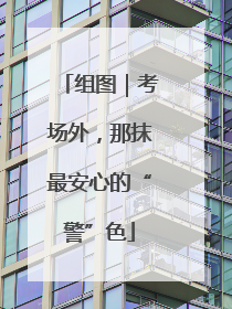 组图｜考场外，那抹最安心的“警”色