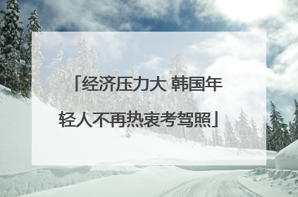 经济压力大 韩国年轻人不再热衷考驾照
