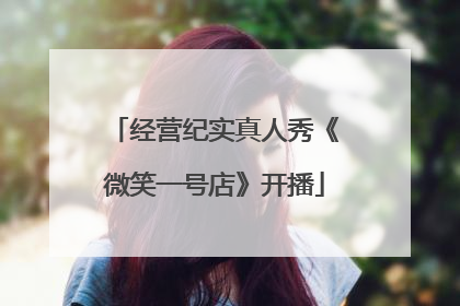 经营纪实真人秀《微笑一号店》开播