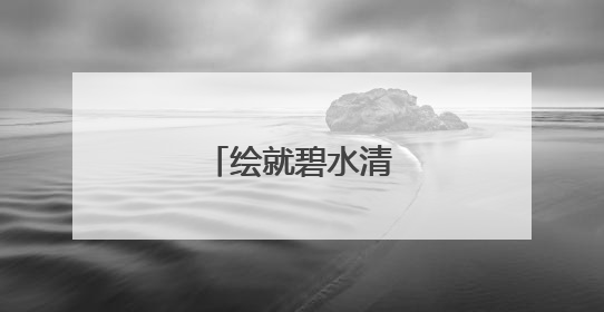 绘就碧水清流新画卷