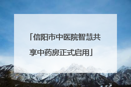 信阳市中医院智慧共享中药房正式启用
