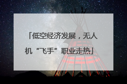 低空经济发展，无人机“飞手”职业走热