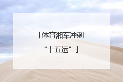 体育湘军冲刺“十五运”