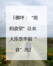 佛坪：“爸妈食堂”让老人乐享幸福“食”光