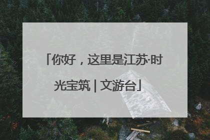 你好，这里是江苏·时光宝筑 | 文游台