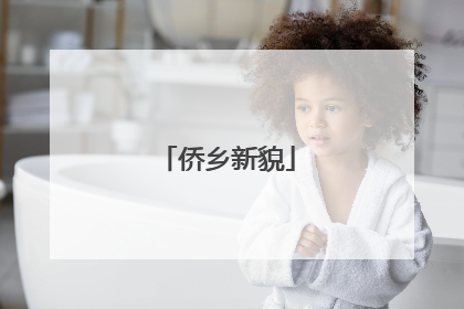 侨乡新貌