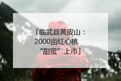 临武县黄皮山：2000亩红心桃“甜蜜”上市