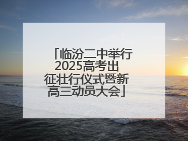 临汾二中举行2025高考出征壮行仪式暨新高三动员大会