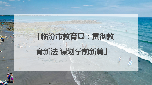 临汾市教育局：贯彻教育新法 谋划学前新篇