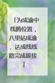 为成渝中线腾位置，八里站成渝、达成线线路完成拨接