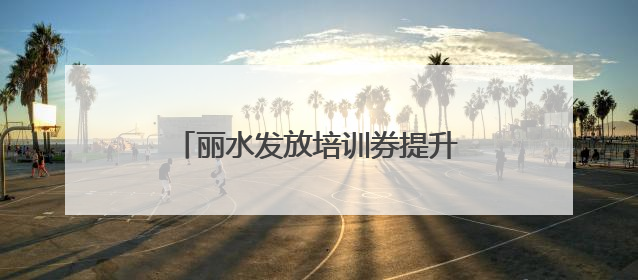 丽水发放培训券提升农民创富技能 农民培训班，农民来点单