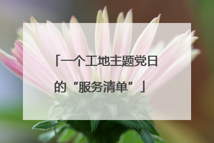 一个工地主题党日的“服务清单”