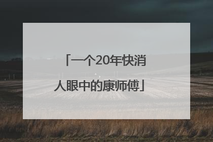 一个20年快消人眼中的康师傅