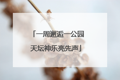 一周邂逅一公园 天坛神乐亮先声