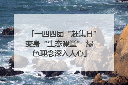 一四四团“赶集日”变身“生态课堂” 绿色理念深入人心