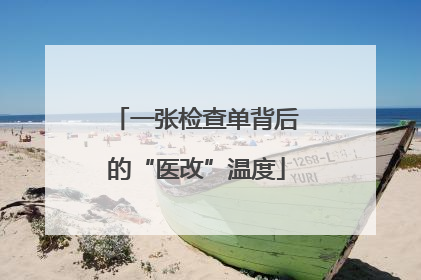 一张检查单背后的“医改”温度