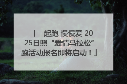 一起跑 慢慢爱 2025日照“爱情马拉松”跑活动报名即将启动！