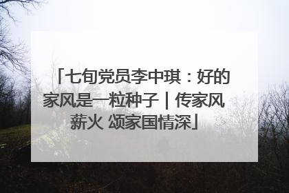 七旬党员李中琪：好的家风是一粒种子｜传家风薪火 颂家国情深