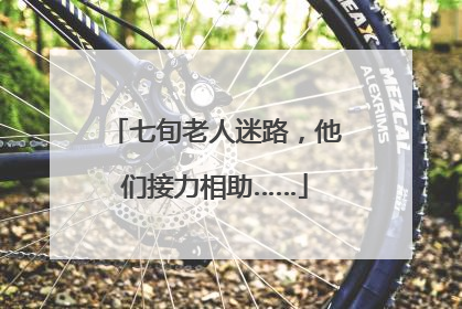 七旬老人迷路，他们接力相助……