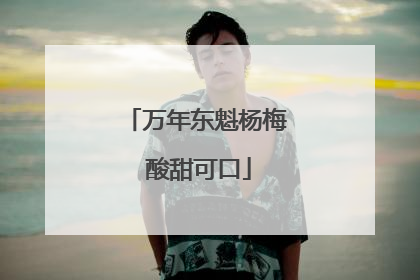 万年东魁杨梅 酸甜可口