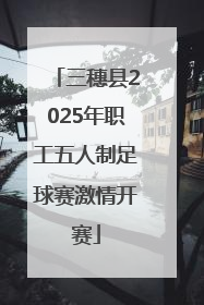 三穗县2025年职工五人制足球赛激情开赛