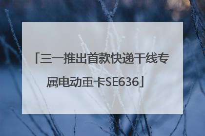 三一推出首款快递干线专属电动重卡SE636