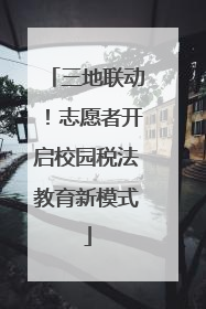 三地联动！志愿者开启校园税法教育新模式