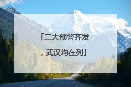 三大预警齐发，武汉均在列