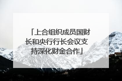 上合组织成员国财长和央行行长会议支持深化财金合作