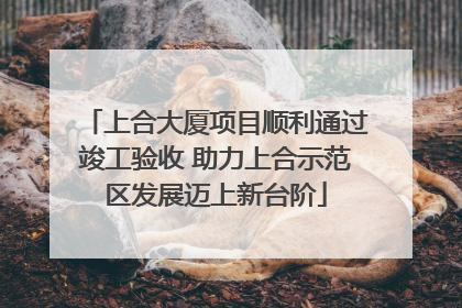 上合大厦项目顺利通过竣工验收 助力上合示范区发展迈上新台阶