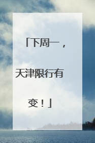下周一，天津限行有变！