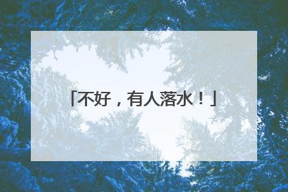 不好，有人落水！
