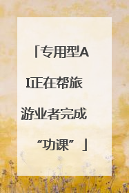 专用型AI正在帮旅游业者完成“功课”