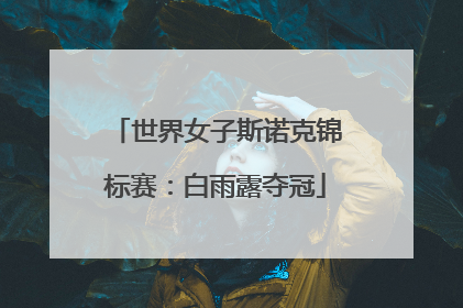 世界女子斯诺克锦标赛：白雨露夺冠