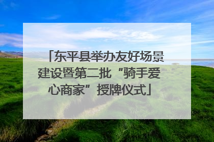 东平县举办友好场景建设暨第二批“骑手爱心商家”授牌仪式