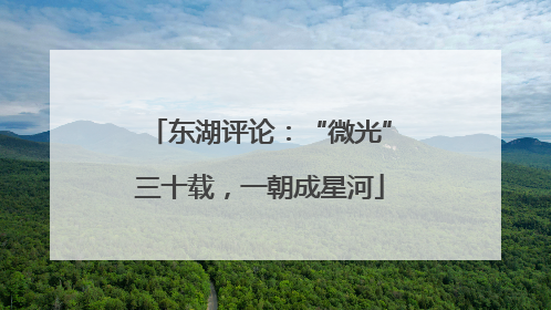 东湖评论：“微光”三十载，一朝成星河