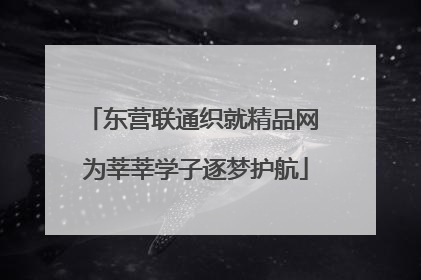 东营联通织就精品网 为莘莘学子逐梦护航